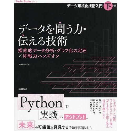データ可視化技術入門 下巻/Kakeami