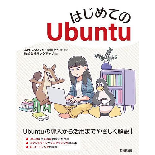 はじめてのUbuntu/あわしろいくや/・監修柴田充也/・監修リンクアップ