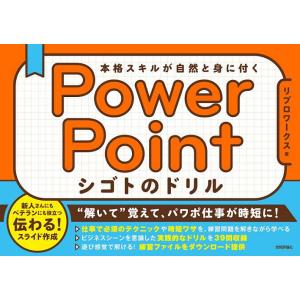 PowerPointシゴトのドリル 本格スキルが自然と身に付く/リブロワークス