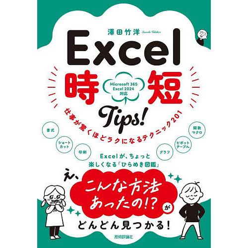 Excel時短Tips! 仕事が驚くほどラクになるテクニック201/澤田竹洋