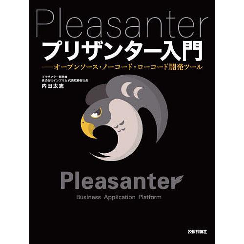 プリザンター入門 オープンソース・ノーコード・ローコード開発ツール/内田太志