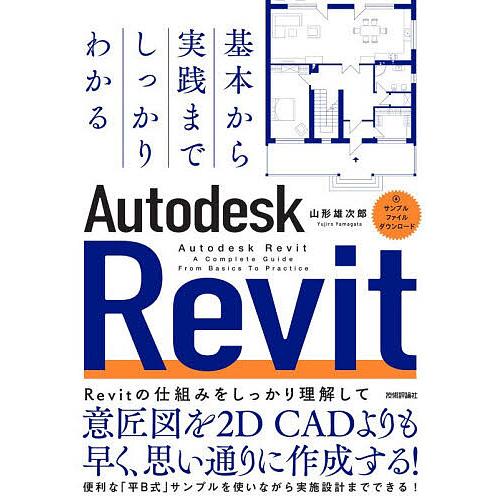 基本から実践までしっかりわかるAutodesk Revit/山形雄次郎