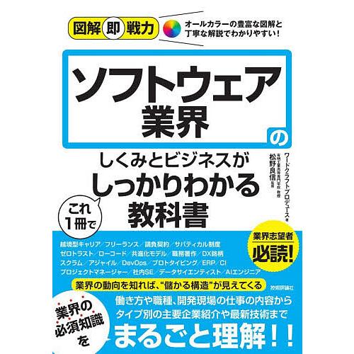 ソフトウェア業界のしくみとビジネスがこれ1冊でしっかりわかる教科書/ワードクラフトプロデュース/松野...