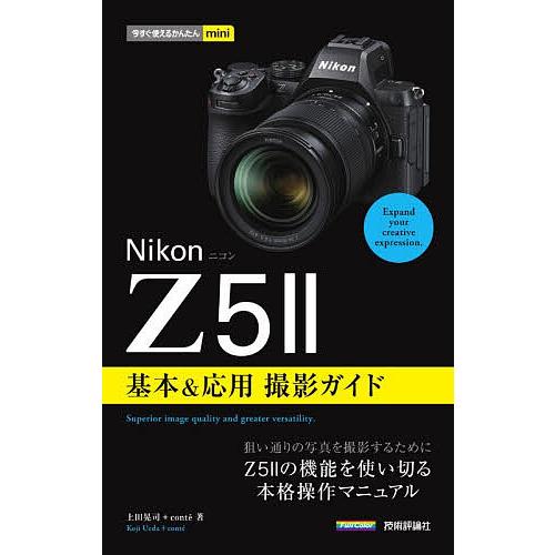 Nikon Z5 2基本&amp;応用撮影ガイド/上田晃司/conte