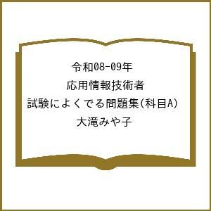 〔予約〕令和08-09年 応用情報技術者 試験によくでる問題集(科目A)/大滝みや子
