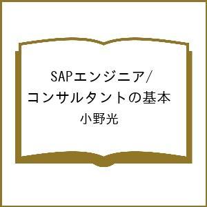 〔予約〕SAPエンジニア/コンサルタントの基本/小野光