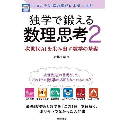 独学で鍛える数理思考 いまこそAI脳の養成に本気で挑む 2/古嶋十潤