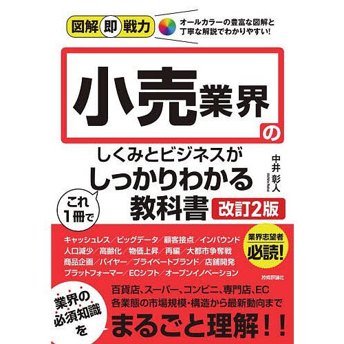 小売業界のしくみとビジネスがこれ1冊でしっかりわかる教科書/中井彰人