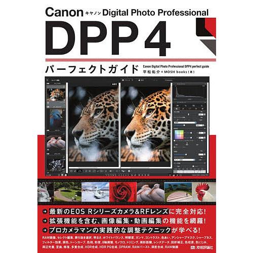 Canon Digital Photo Professional DPP4パーフェクトガイド/平松佑...