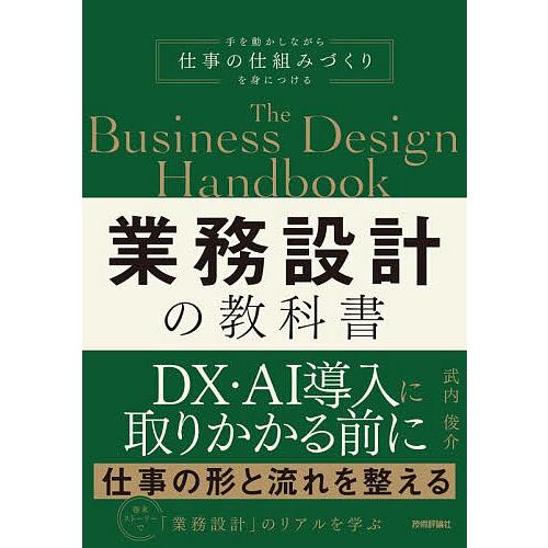 業務設計の教科書/武内俊介