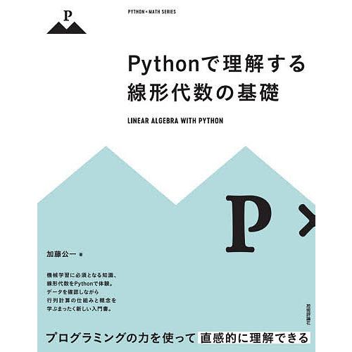 Pythonで理解する線形代数の基礎/加藤公一