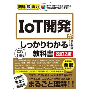 IoT開発がこれ1冊でしっかりわかる教科書 坂東大輔の買取情報
