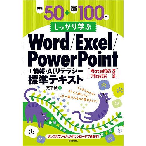 例題50+演習問題100でしっかり学ぶWord/Excel/PowerPoint+情報・AIリテラシ...