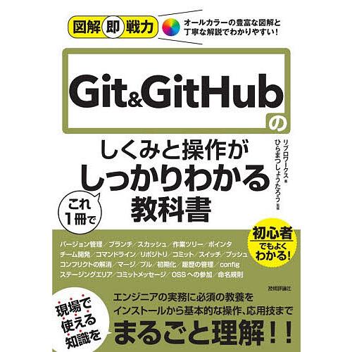 〔予約〕図解即戦力 Git&amp;GitHubのしくみと操作がこれ1冊でしっかり身につく教科書/リブロワー...