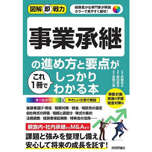 事業承継の進め方と要点がこれ1冊でしっかりわかる本/伊藤良太/梅田篤志/高橋大貴