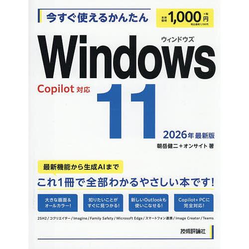 今すぐ使えるかんたんWindows11/朝岳健二/オンサイト