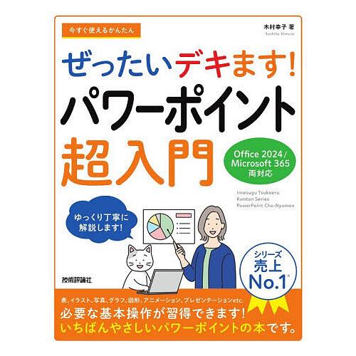 今すぐ使えるかんたんぜったいデキます!パワーポイント超入門/木村幸子