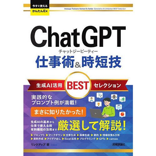 ChatGPT仕事術&amp;時短技生成AI活用BESTセレクション/リンクアップ