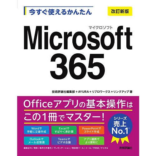 今すぐ使えるかんたんMicrosoft365/技術評論社編集部