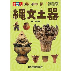 ずかん縄文土器 ★見ながら学習調べてなっとく 井口直司の買取情報