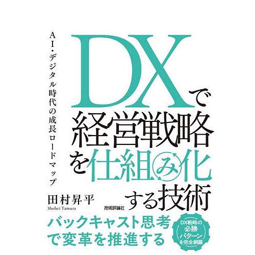 DXで経営戦略を仕組み化する技術 AI・デジタル時代の成長ロードマップ/田村昇平