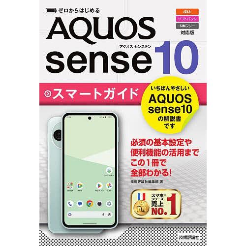 ゼロからはじめるAQUOS sense10スマートガイド auソフトバンクSIMフリー対応版/技術評...
