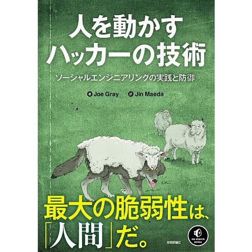 人を動かすハッカーの技術 ソーシャルエンジニアリングの実践と防御/JoeGray/JinMaeda