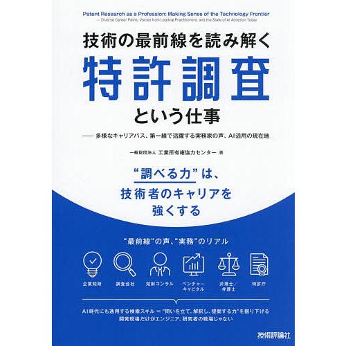 技術の最前線を読み解く特許調査という仕事 多様なキャリアパス、第一線で活躍する実務家の声、AI活用の...