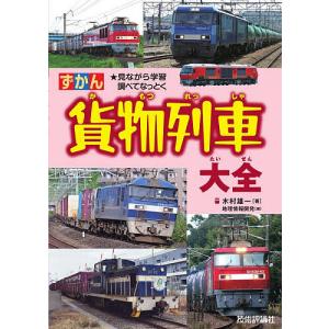 〔予約〕ずかん貨物列車大全