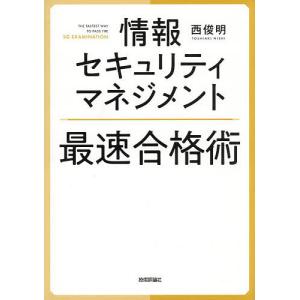 〔予約〕情報セキュリティマネジメント 最速合格術/西俊明