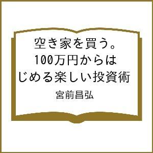 空き家を買う。楽しい投資術の買取情報