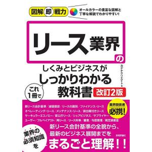 リース業界のしくみとビジネスがこれ1冊でしっかりわかる教科書/カデナクリエイト