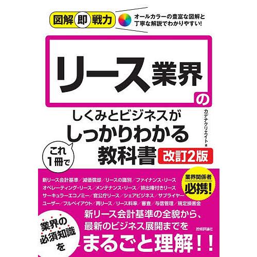 リース業界のしくみとビジネスがこれ1冊でしっかりわかる教科書/カデナクリエイト