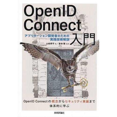 OpenID Connect入門 アプリケーション開発者のための実践技術解説/土岐孝平/倉林雅