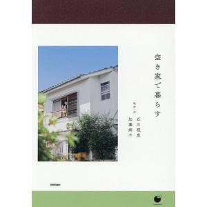 〔予約〕空き家で暮らす/石川理恵/加藤郷子