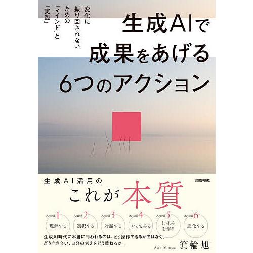 生成AIで成果をあげる6つのアクション 変化に振り回されないための「マインド」と「実践」/箕輪旭