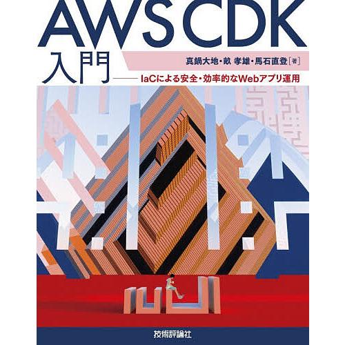 AWS CDK入門 IaCによる安全・効率的なWebアプリ運用/真鍋大地/畝孝雄/馬石直登