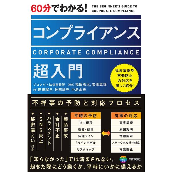〔予約〕60分でわかる! コンプライアンス 超入門/プロアクト法律事務所岩渕絵里/神田詠守/田畑瑠巳