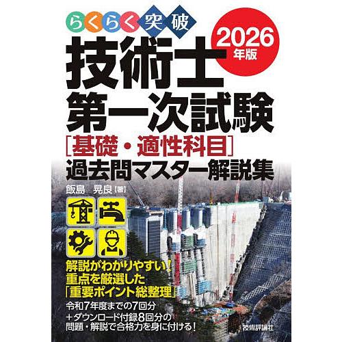 らくらく突破技術士第一次試験〈基礎・適性科目〉過去問マスター解説集 2026年版/飯島晃良