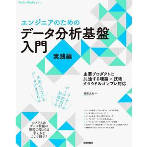 〔予約〕[エンジニアのための]データ分析基盤入門<実践編> 主要プロダクトに共通する理論×技術 クラウド&オンプレ対応/斎藤友樹
