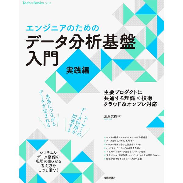 〔予約〕[エンジニアのための]データ分析基盤入門<実践編> 主要プロダクトに共通する理論×技術 クラ...