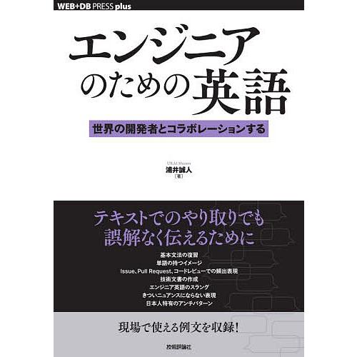 エンジニアのための英語 世界の開発者とコラボレーションする/浦井誠人