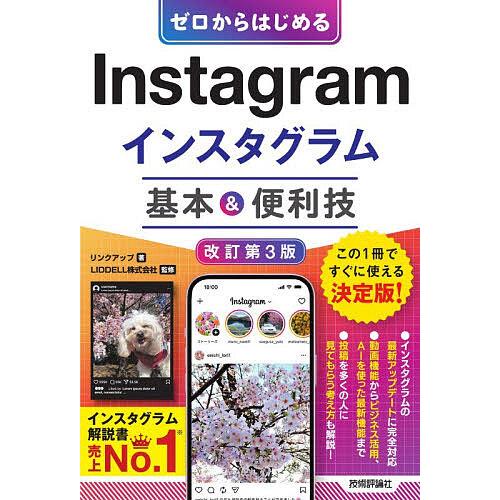 ゼロからはじめるInstagramインスタグラム基本&amp;便利技/リンクアップ/LIDDELL株式会社