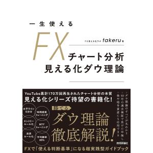 FXチャート分析ダウ理論 takeruの買取情報