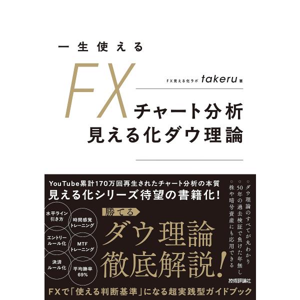 〔予約〕一生使えるFXチャート分析 見える化ダウ理論/takeru