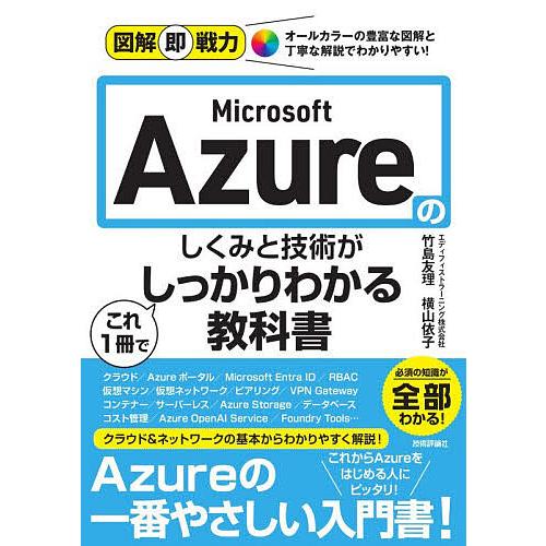 Microsoft Azureのしくみと技術がこれ1冊でしっかりわかる教科書/エディフィストラーニン...
