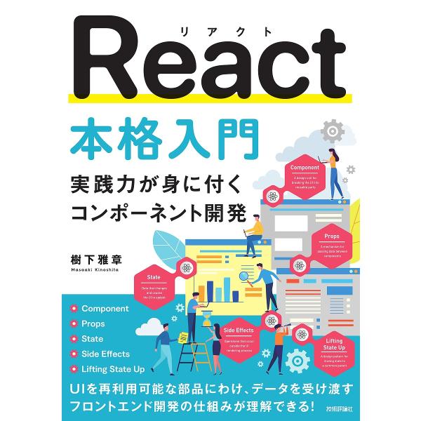 〔予約〕React本格入門 〜実践力が身に付くコンポーネント開発〜/樹下雅章