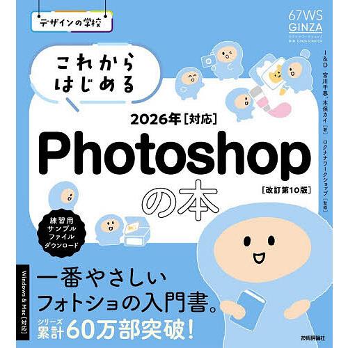 これからはじめるPhotoshopの本/宮川千春/木俣カイ/ロクナナワークショップ