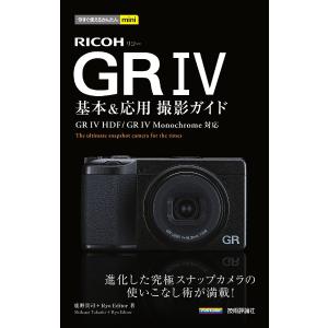 〔予約〕今すぐ使えるかんたんmini RICOH GR IV 基本&応用撮影ガイド/鹿野貴司RyoEditor