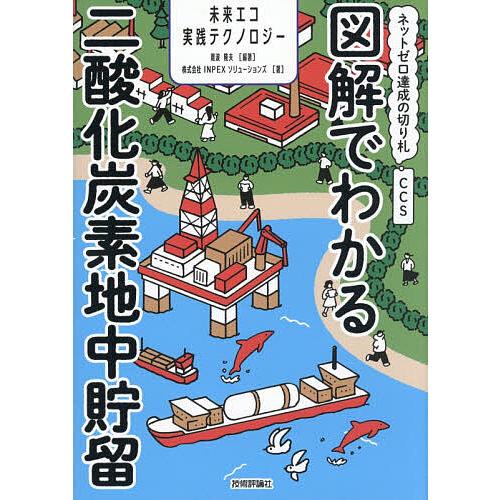 図解でわかる二酸化炭素地中貯留 ネットゼロ達成の切り札CCS/難波隆夫/INPEXソリューションズ